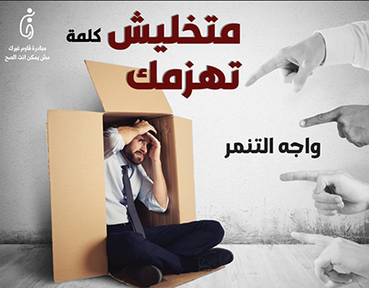 Workplace Bullying (Graduation Project ) Qawem Gherak