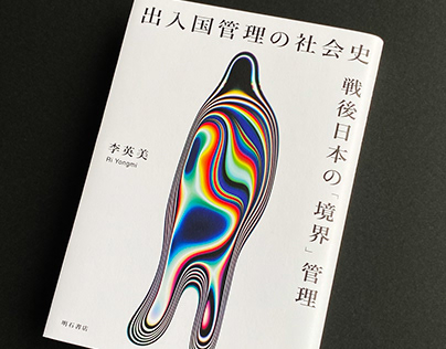李英美 “出入国管理の社会史 -戦後日本の「境界」管理” Book Cover