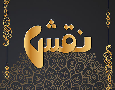 Logo for Naqash