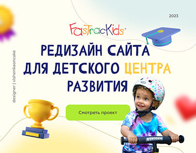 Редизайн детского центра "Fastrackids"