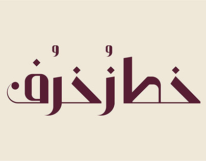 ZUKHROF Arabic font II خط زُخرُف