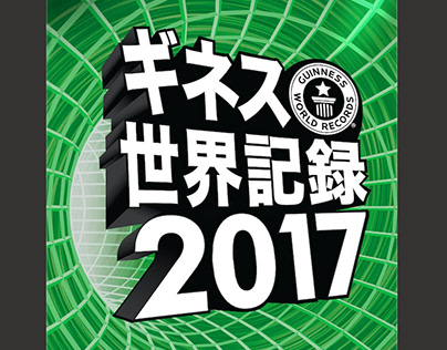 Guinness World Records 2017 - Japanese edition cover