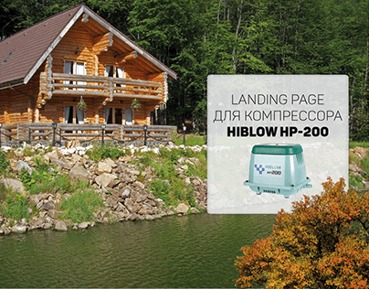 Landing page для септика Hiblow HP-200