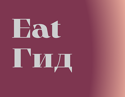 Eat гид_mobile app