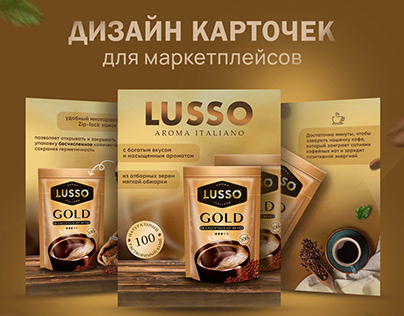 Карточка товара для Wildberries - кофе Lusso