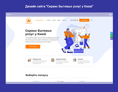 Дизайн сайта "Сервис бытовых услуг у Києві"