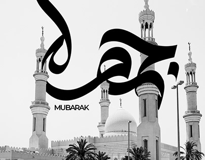 Jumma Mubarak Typography 1:1
