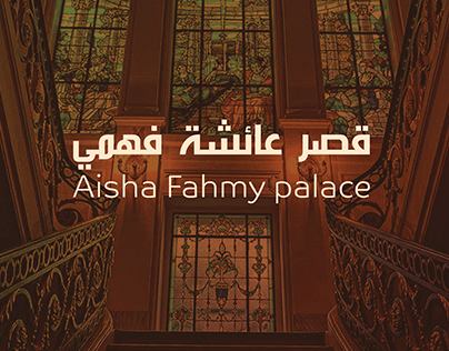 قصر عائشة فهمي (Aisha fahmy palace)