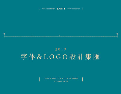 LOGO／FONT DESIGN 中文字体设计