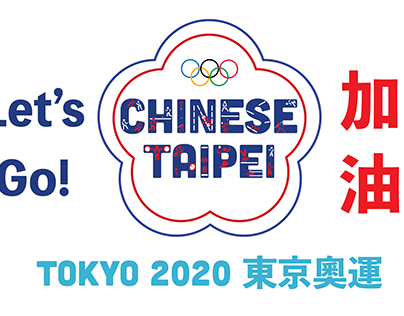 Tokyo Olympics 2020 ｜東京奧運 2020｜Chinese Taipei 中華台北