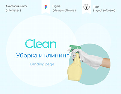 Landing page cleaning company| Лендинг для клининга