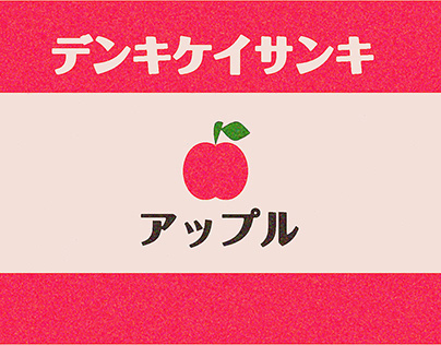 Ad - if Apple in old japan