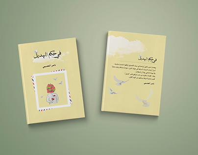Cover: In the rule of Hadeel غلاف كتاب في حكم الهديل