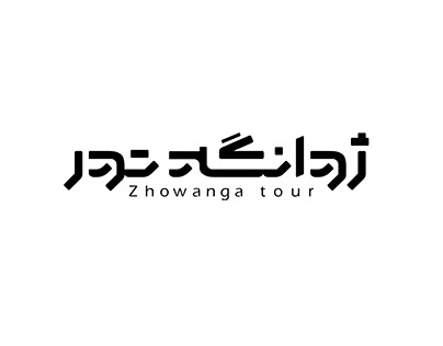 Zhowanga tour logo design - Farshad Shabrandi