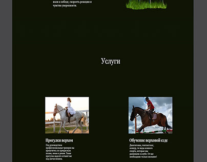 Сайт для конного клуба