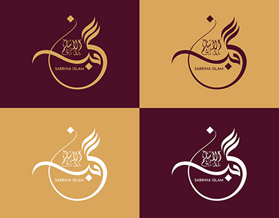 SABRINA ISLAM. (Arabic Name Calligraphy)