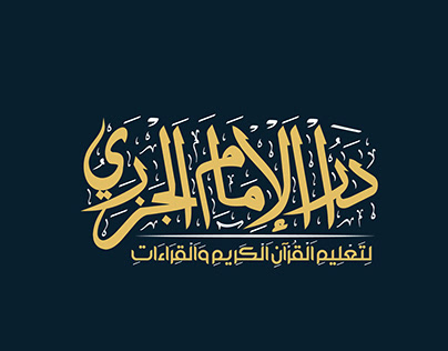شعار دار الإمام الجزري