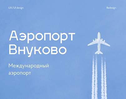 Redesign for airport Vnukovo