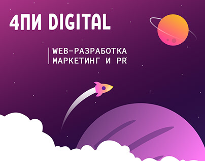 4ПИ Digital | Web-design | Site-Portfolio | Development