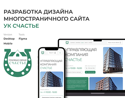 Разработка дизайна сайта управляющей компании СЧАСТЬЕ