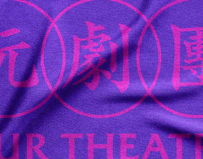 阮劇團 Our Theatre | Brand Identity Design