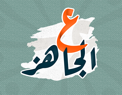 3al Gahez Logo