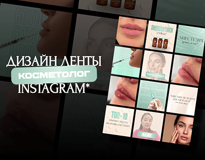 Дизайн ленты Instagram для косметолога