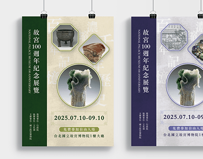 海報設計：故宮百年紀年展覽