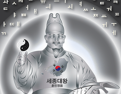 세종대왕 (Sejong the Great 이도) : Inventor of Hunminjeongeum