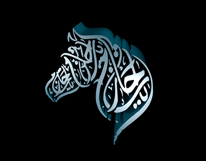 Arabic calligraphy ,The Arabian horse 3d