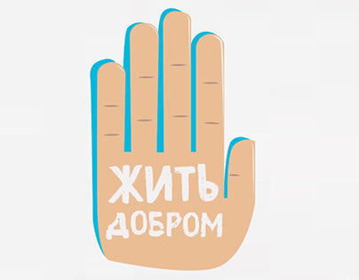 Logo for charitable organization "Жить добром"