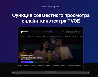 Функция совместного просмотра онлайн-кинотеатра TVOЁ