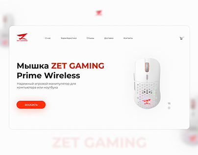 Концепт главного экрана игровой мыши Zet Gaming