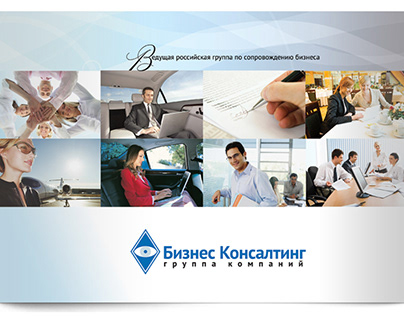 Обложка каталога услуг для компании БизнесКонсалтинг