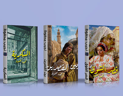 Naguib Mahfouz Trilogy - ثلاثية نجيب محفوظ