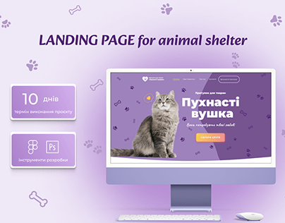 Landing page для притулку тварин (Animal shelter)