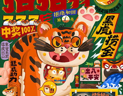 虎年年画-Illustration of the year of the tiger