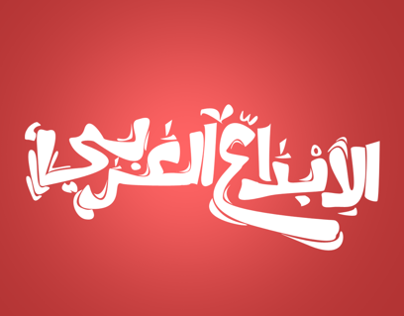 Al Ebdaa Al Arabi Typography