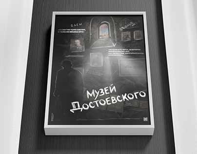 Рекламный плакат для Музея Ф.М. Достоевского