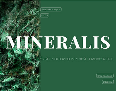 Редизайн концепт магазина MINERALIS.BY