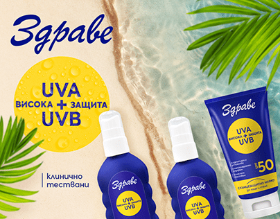 Project thumbnail - Здраве sunscreens Package Design & Communication