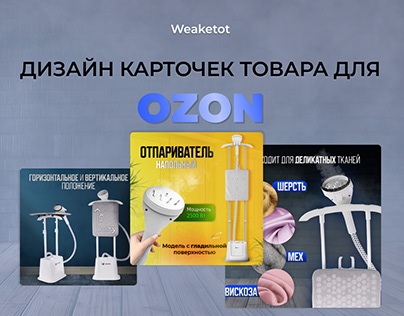 Дизайн карточек товара для OZON