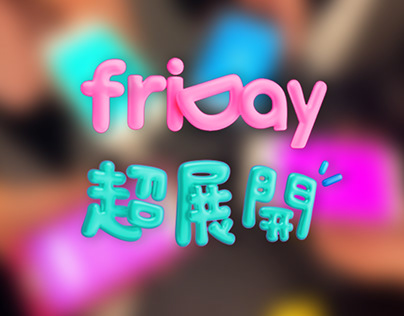 Expand your FriDay 超展開