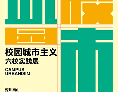 校园城市主义，展览视觉CAMPUS URBANISM - Exhibition Visual Design
