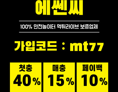 에쎈씨 먹튀검증 사설토토 메이저놀이터추천 보증업체먹튀라이브 에쎈씨주소 가입코드mt77 에쎈씨규정