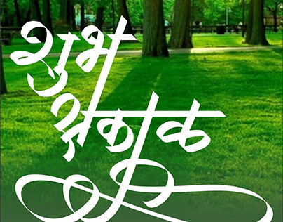 Shubh Sakal Good Morning Marathi Calligraphy