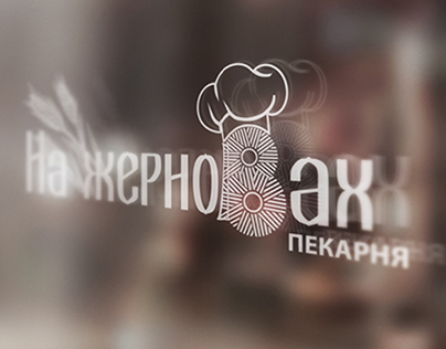 Brand identity for bakery/Пекарня "На жерновах"