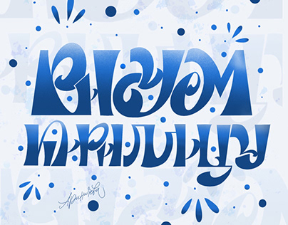 Cyrillic lettering