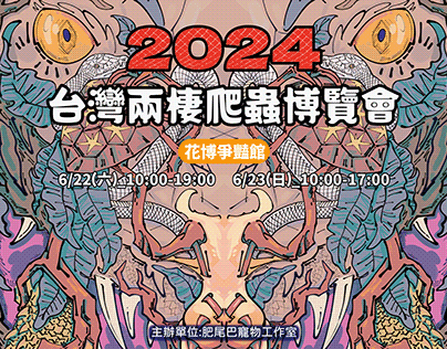 2024台灣兩棲爬蟲博覽會