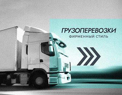 Фирменный стиль | Грузоперевозки | Trucking logo